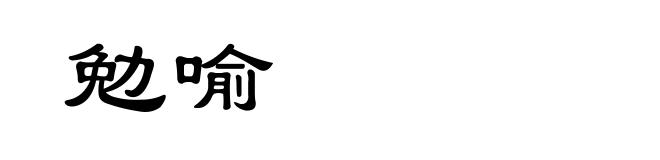 勉喻