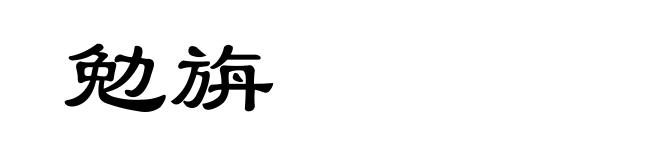 勉旃