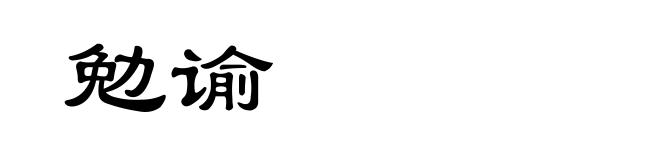 勉谕