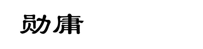勋庸