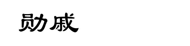 勋戚