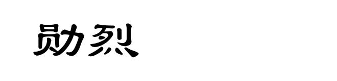 勋烈
