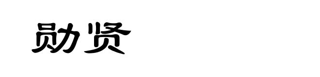 勋贤
