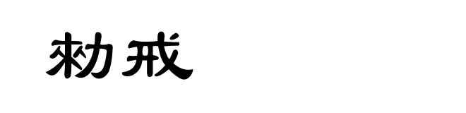 勑戒
