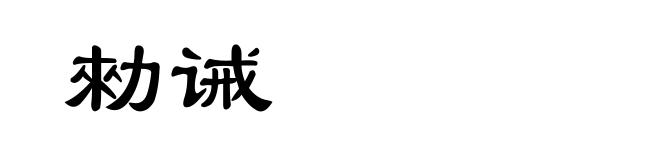 勑诫