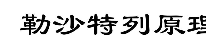 勒沙特列原理
