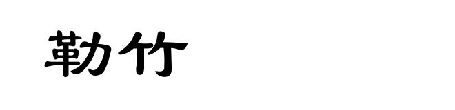 勒竹
