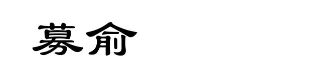 募俞