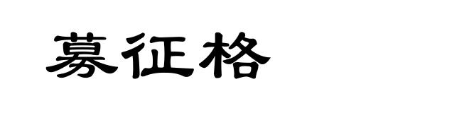 募征格
