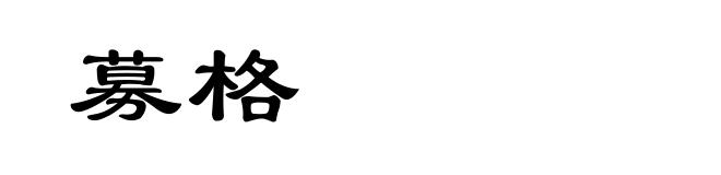 募格