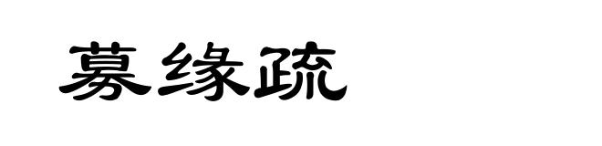 募缘疏