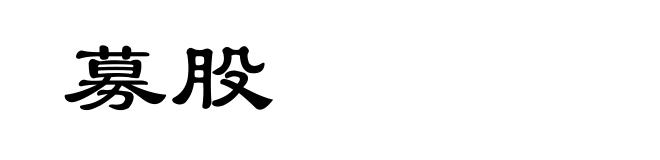 募股