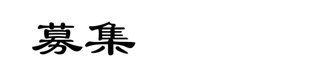 募集