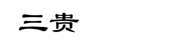 三贵
