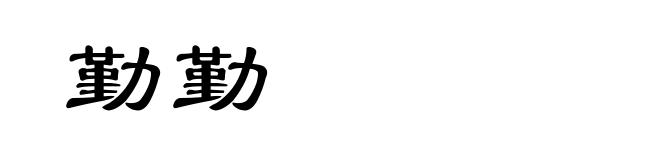 勤勤