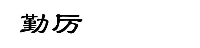 勤厉
