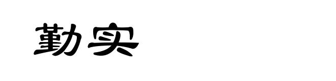 勤实