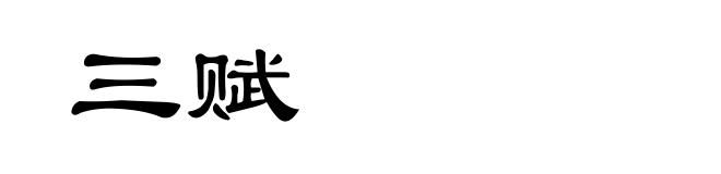 三赋
