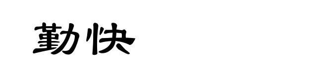 勤快