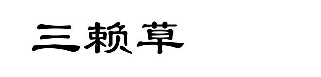 三赖草