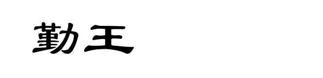 勤王