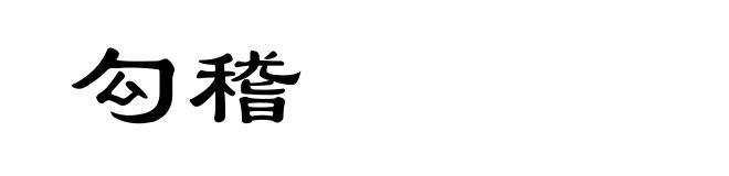 勾稽