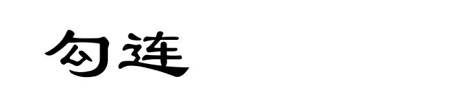 勾连