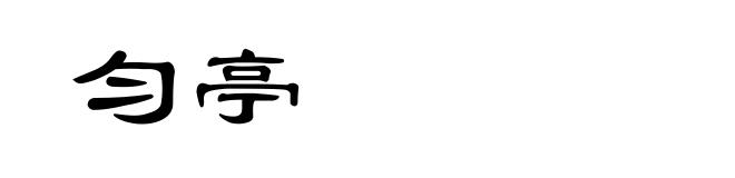 匀亭