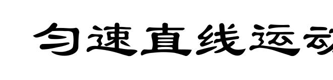 匀速直线运动