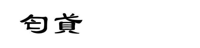 匄貣