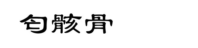 匄骸骨