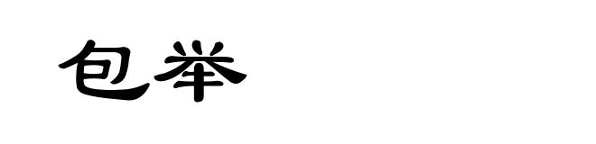 包举