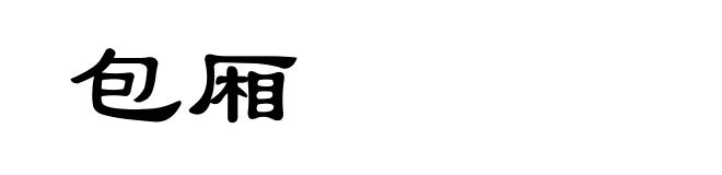 包厢