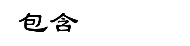 包含
