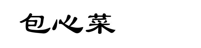 包心菜