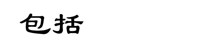 包括