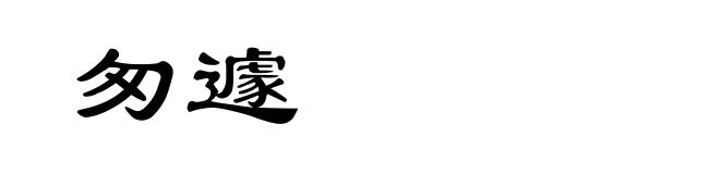 匆遽
