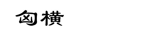 匈横