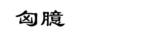 匈臆