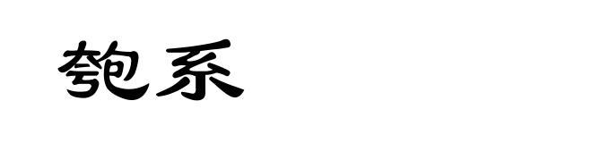 匏系