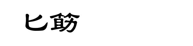 匕筯