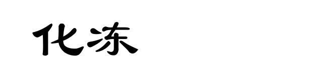 化冻