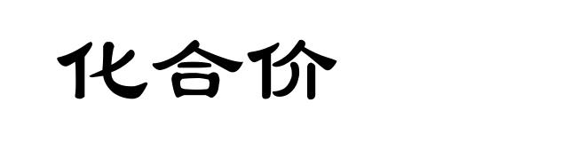 化合价