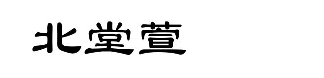 北堂萱