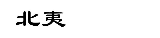 北夷