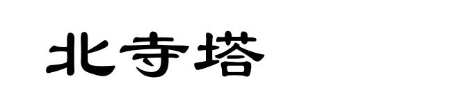 北寺塔
