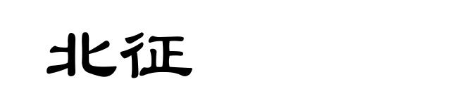北征