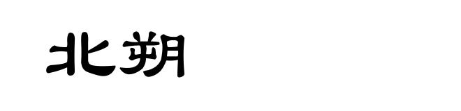 北朔