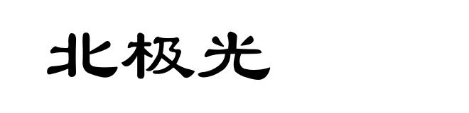北极光