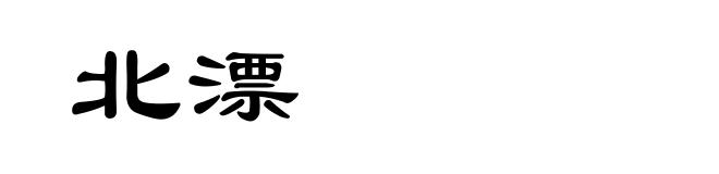 北漂